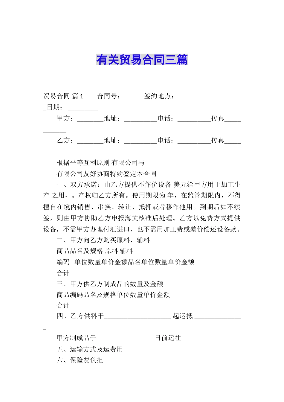 有关贸易合同三篇_第1页