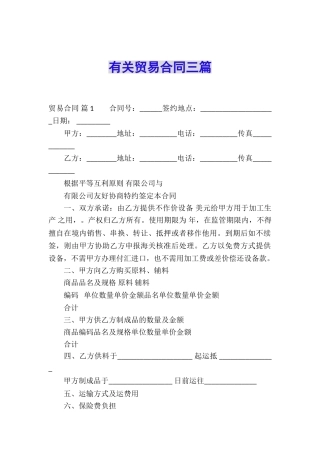 有关贸易合同三篇