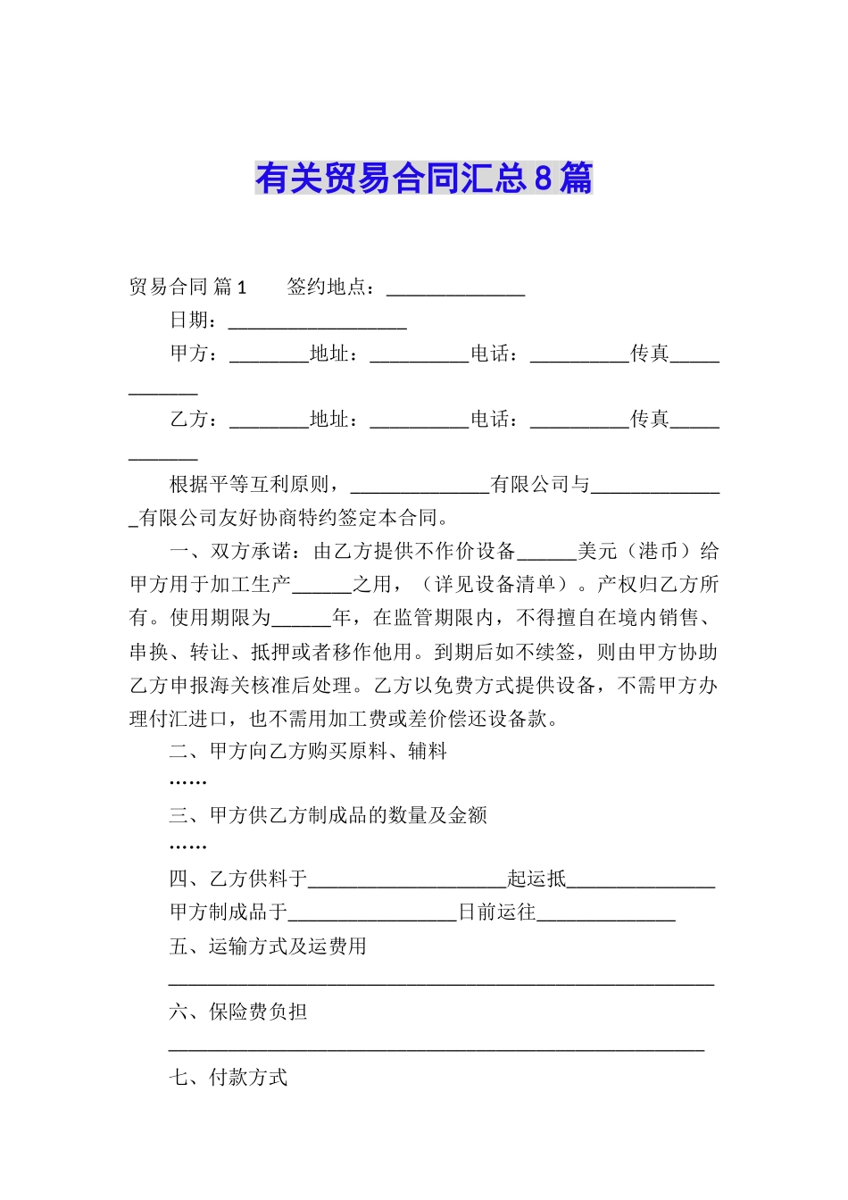 有关贸易合同汇总8篇_第1页