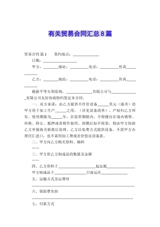 有关贸易合同汇总8篇