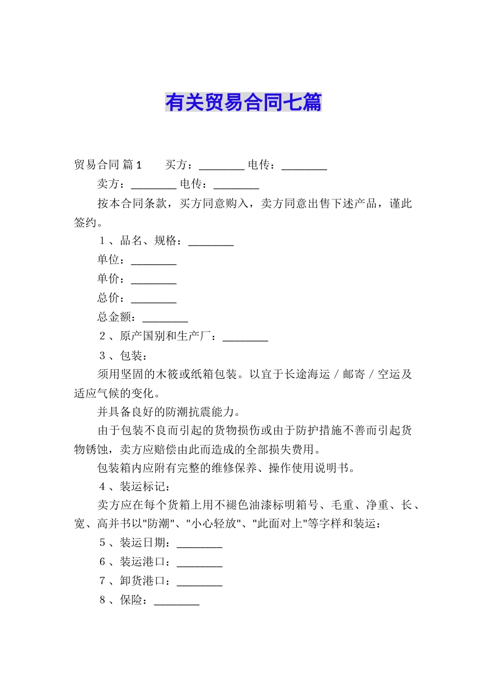 有关贸易合同七篇_第1页
