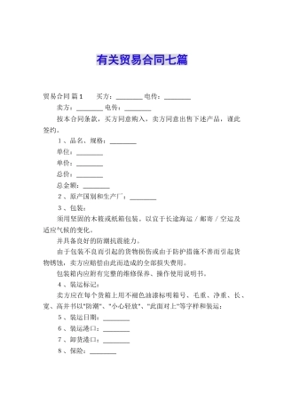 有关贸易合同七篇