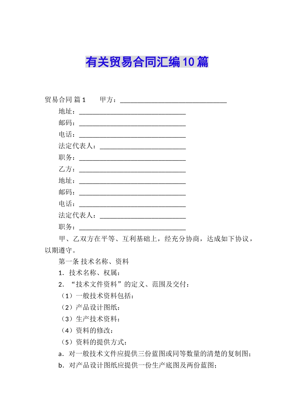 有关贸易合同汇编10篇_第1页