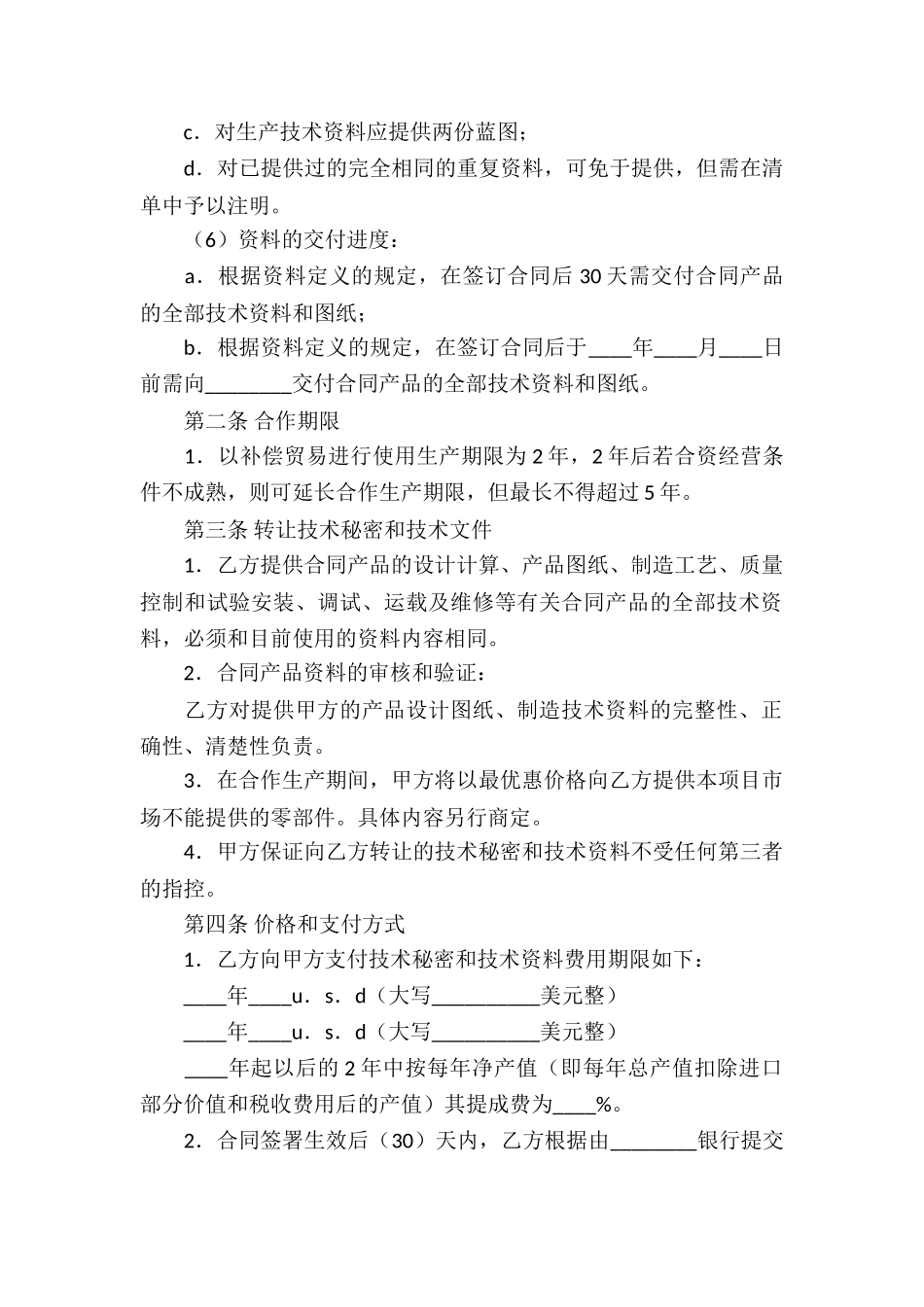 有关贸易合同汇编10篇_第2页