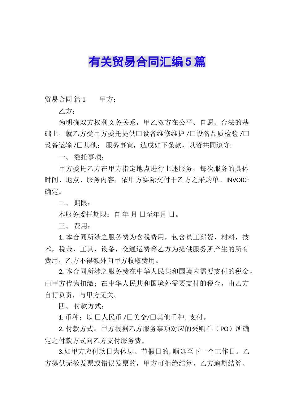 有关贸易合同汇编5篇_第1页