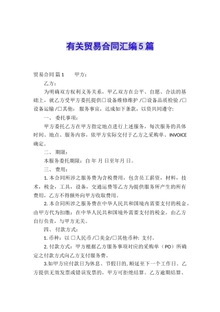 有关贸易合同汇编5篇