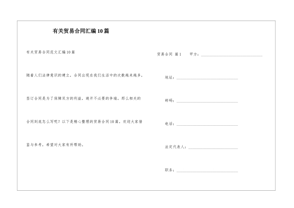 有关贸易合同汇编10篇_第1页