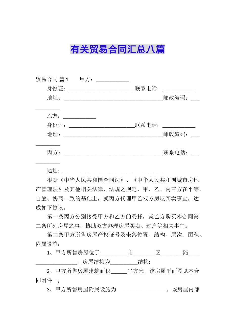 有关贸易合同汇总八篇_第1页