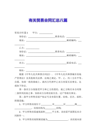 有关贸易合同汇总八篇