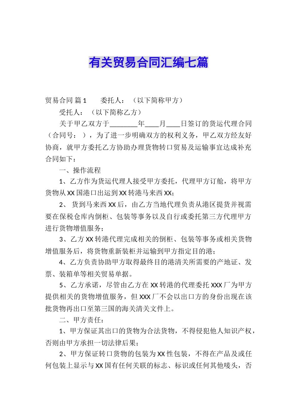 有关贸易合同汇编七篇_第1页