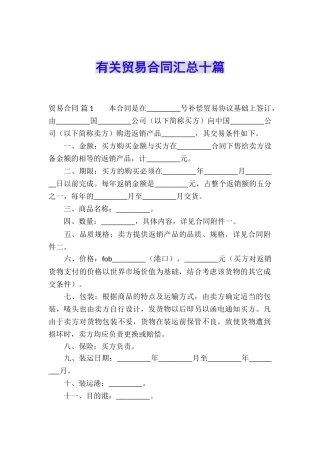 有关贸易合同汇总十篇