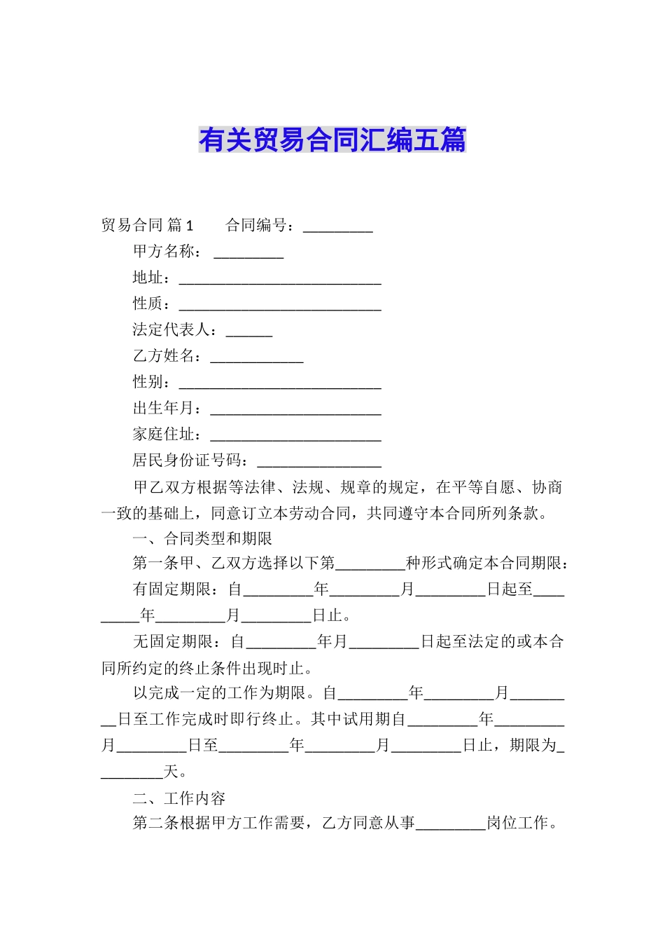 有关贸易合同汇编五篇_第1页