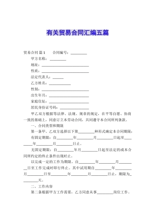 有关贸易合同汇编五篇