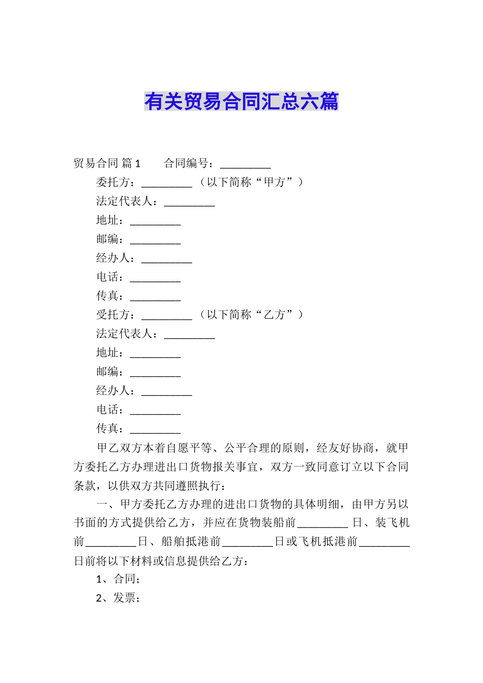 有关贸易合同汇总六篇_第1页