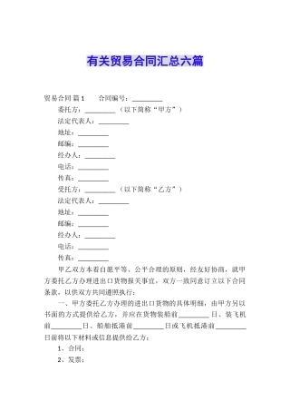 有关贸易合同汇总六篇