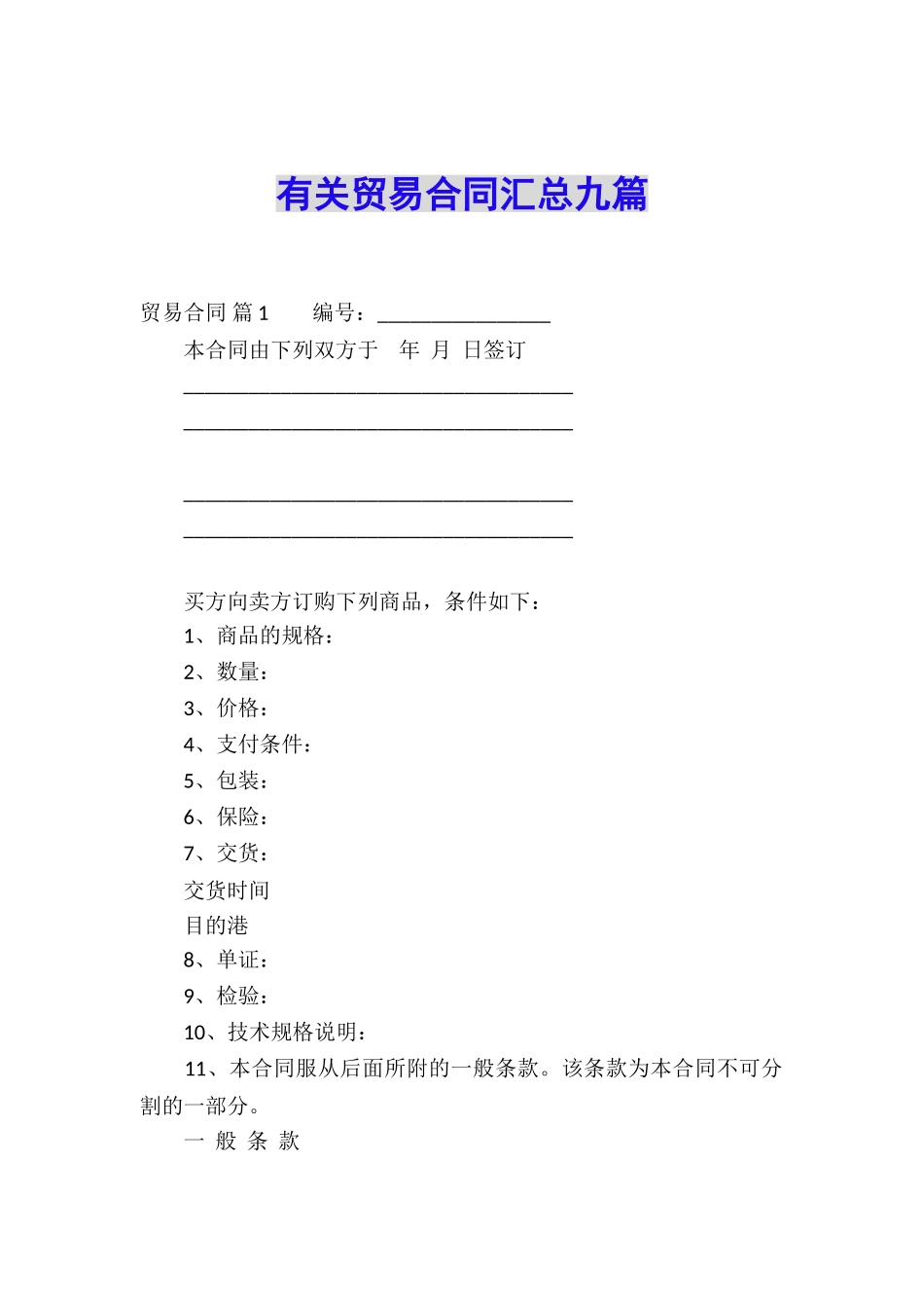 有关贸易合同汇总九篇_第1页