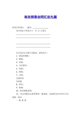 有关贸易合同汇总九篇