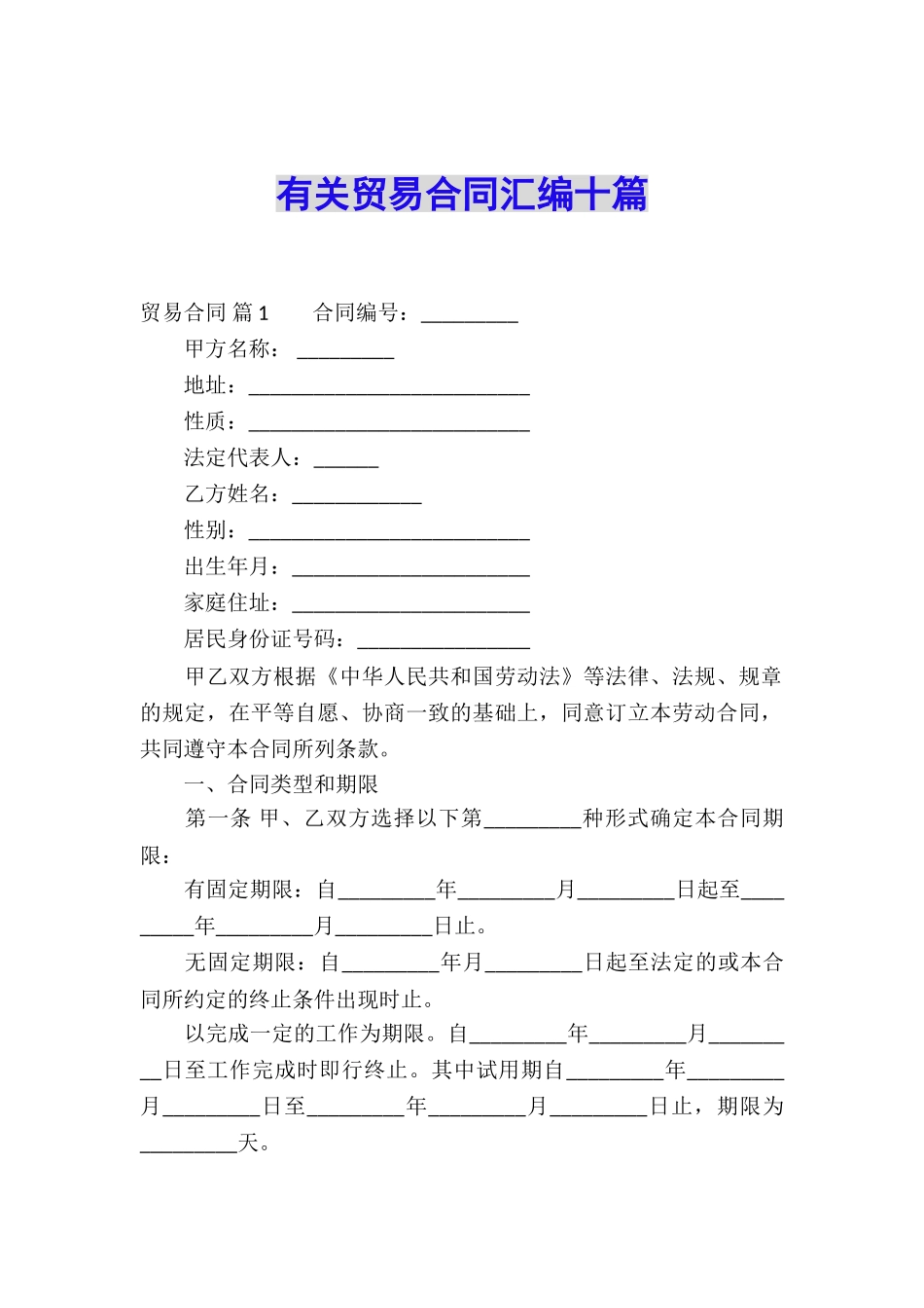 有关贸易合同汇编十篇_第1页