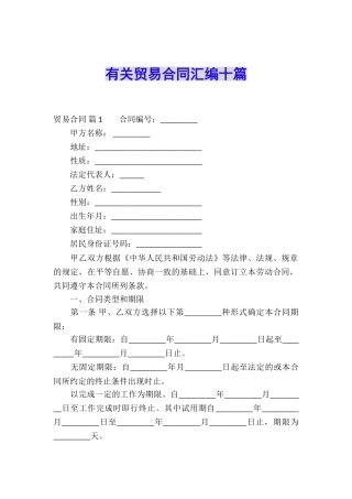 有关贸易合同汇编十篇