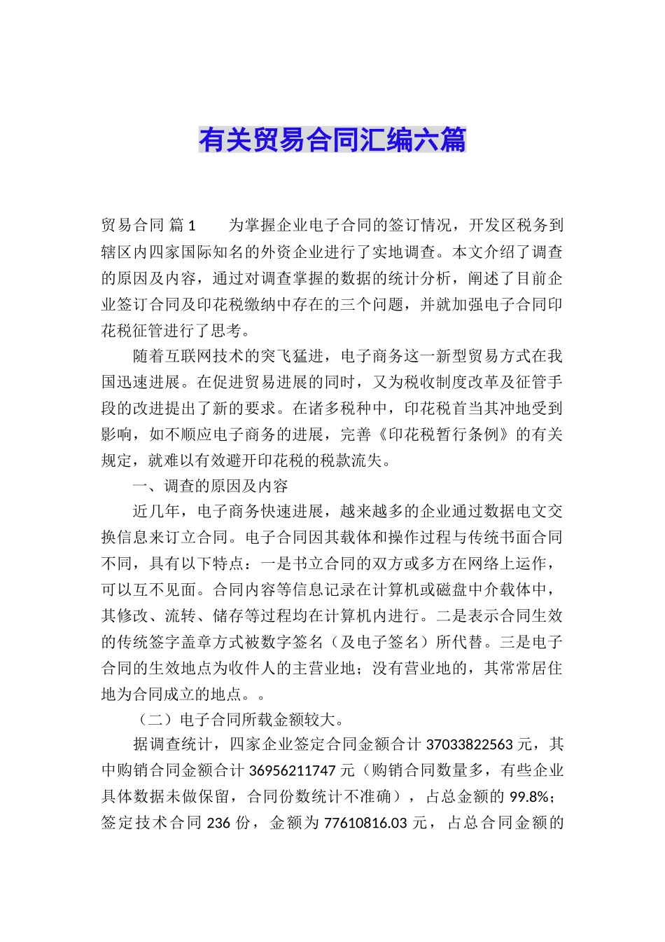 有关贸易合同汇编六篇_第1页