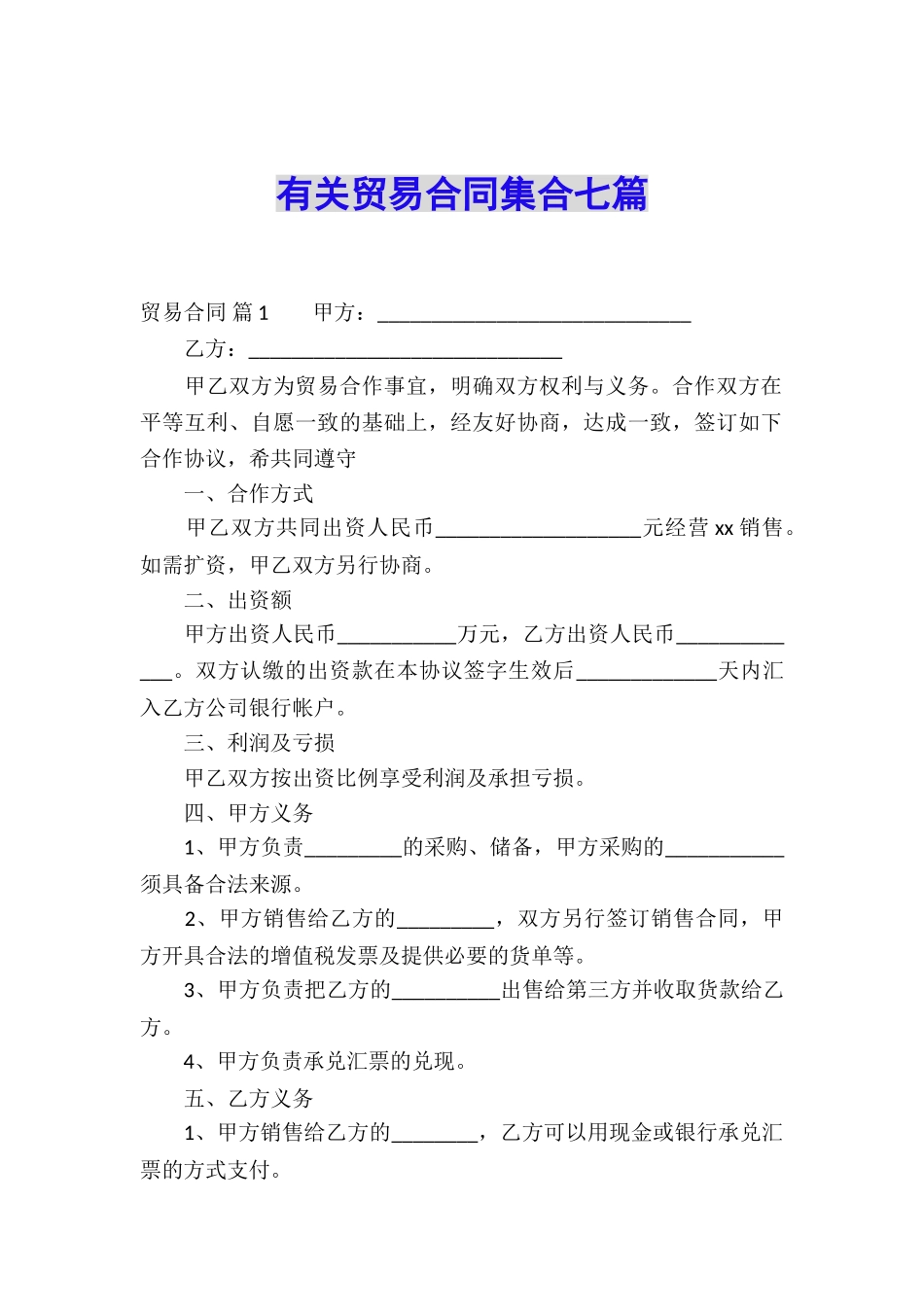 有关贸易合同集合七篇_第1页