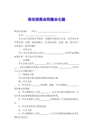 有关贸易合同集合七篇