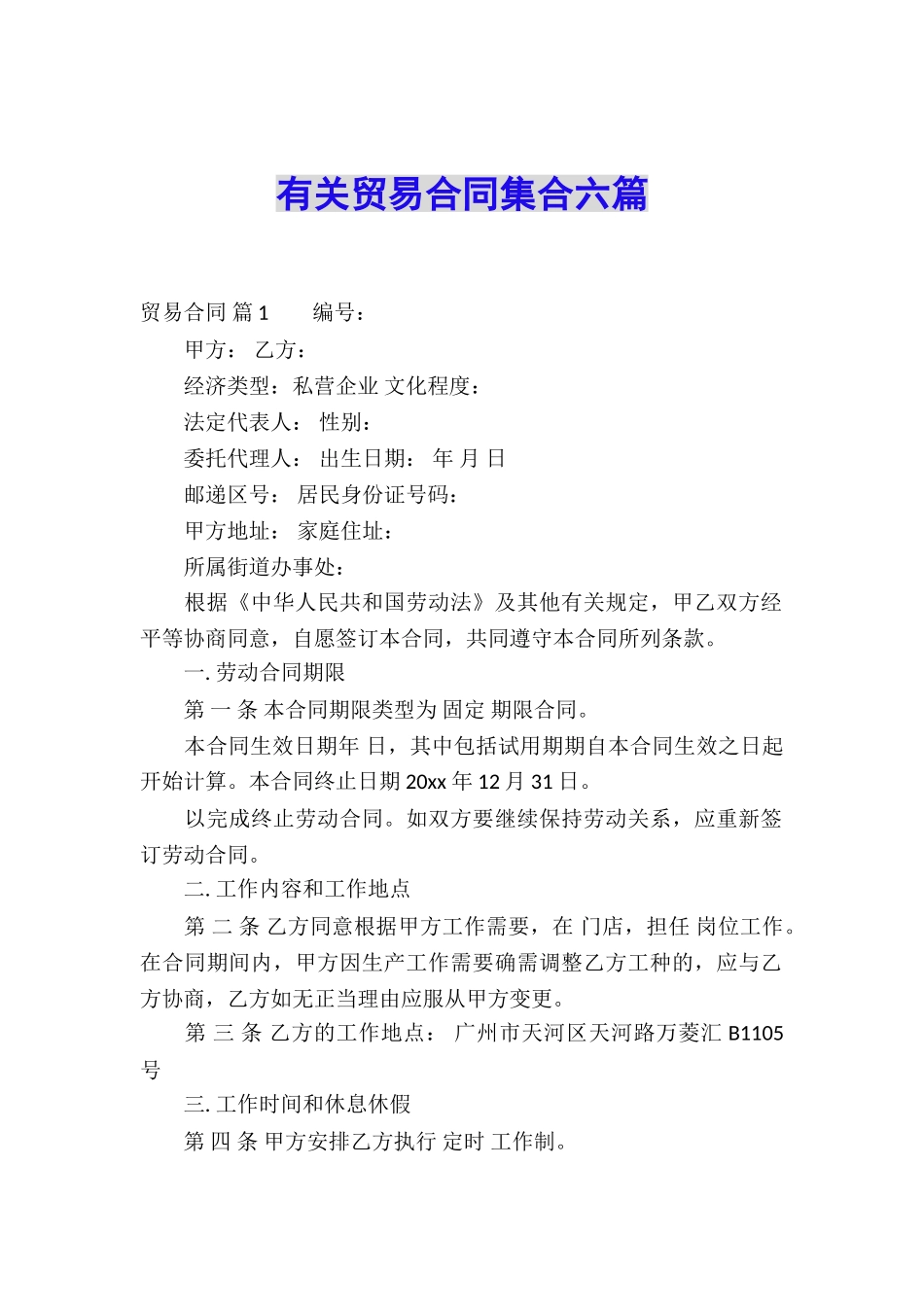 有关贸易合同集合六篇_第1页