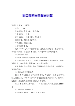 有关贸易合同集合六篇