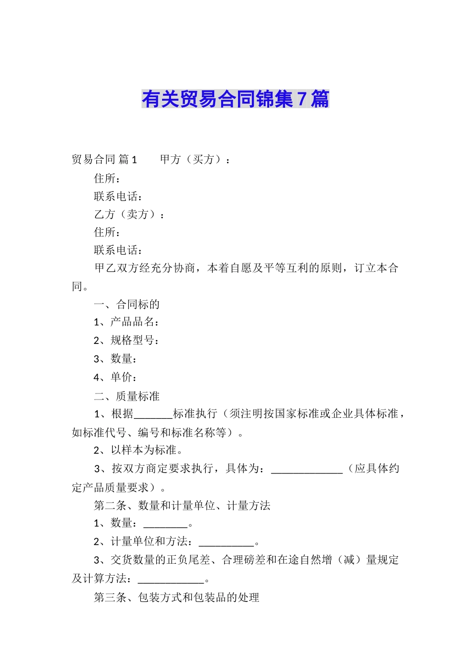 有关贸易合同锦集7篇_第1页