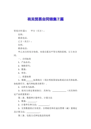 有关贸易合同锦集7篇