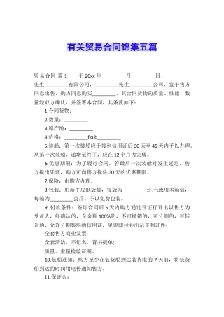 有关贸易合同锦集五篇