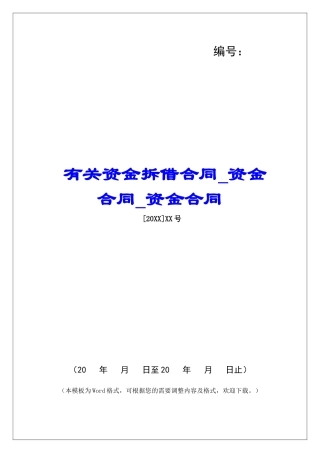 有关资金拆借合同资金合同资金合同