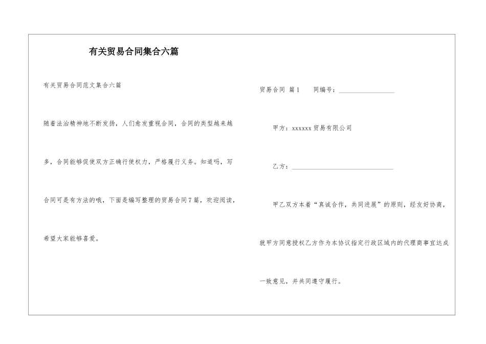 有关贸易合同集合六篇_第1页