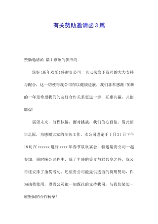 有关赞助邀请函3篇