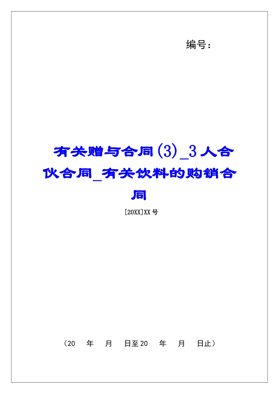 有关赠与合同3人合伙合同有关饮料的购销合同_第1页