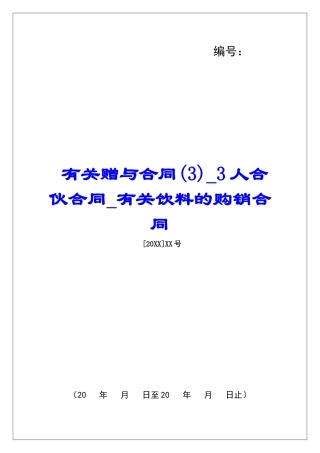 有关赠与合同3人合伙合同有关饮料的购销合同