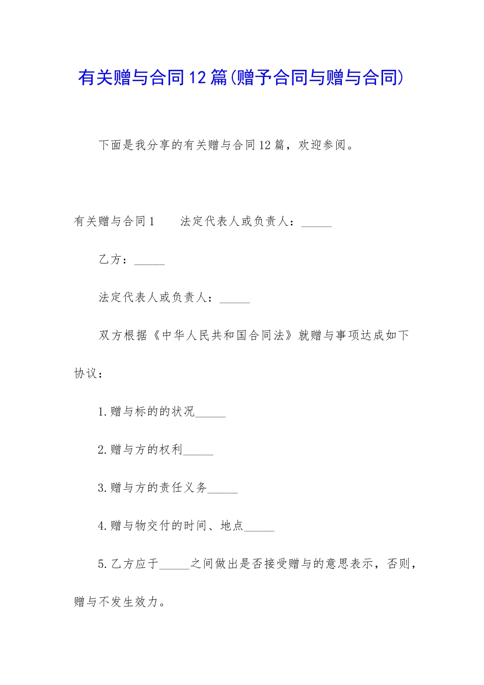 有关赠与合同12篇_第1页