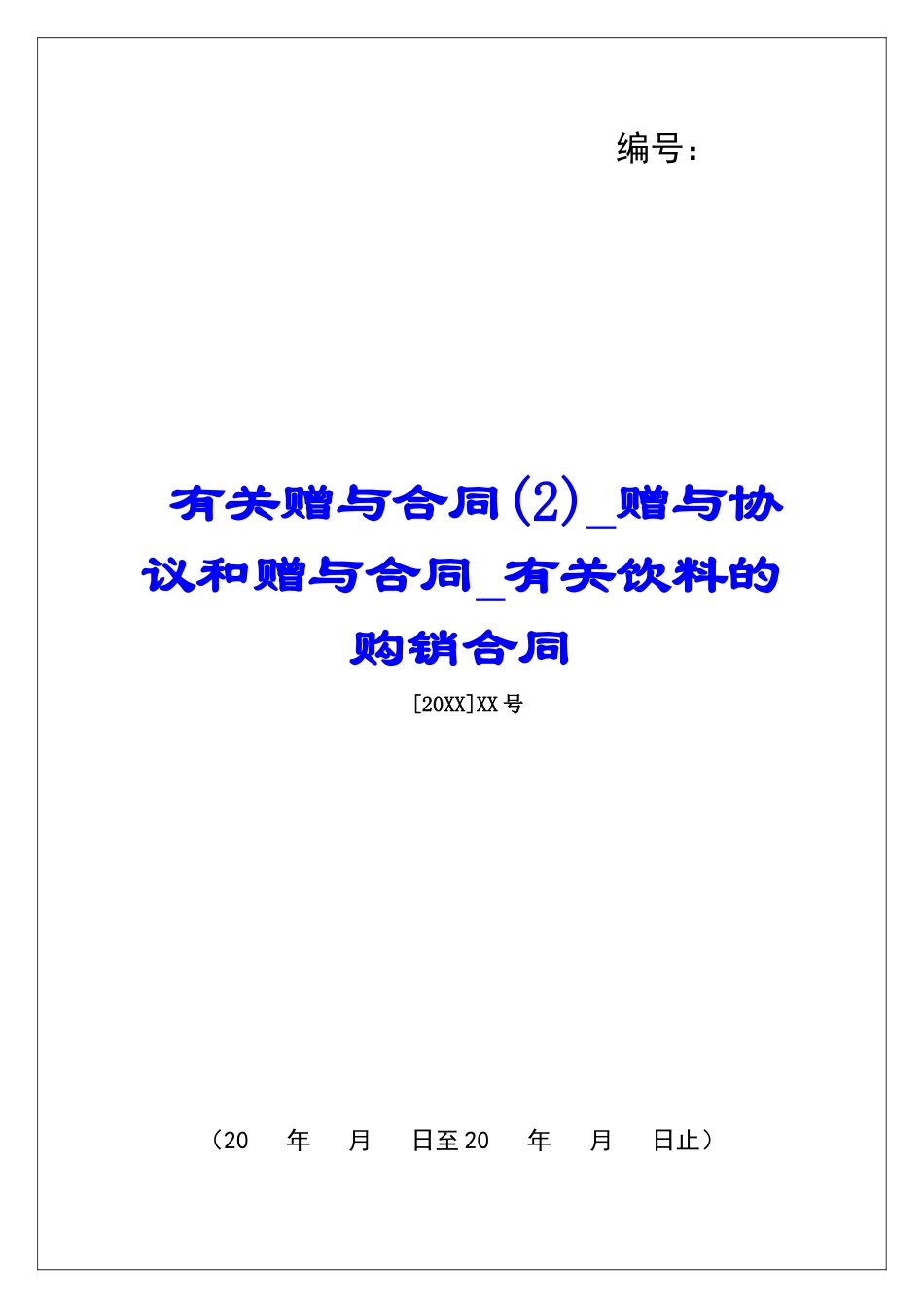 有关赠与合同(2)赠与协议和赠与合同有关饮料的购销合同_第1页