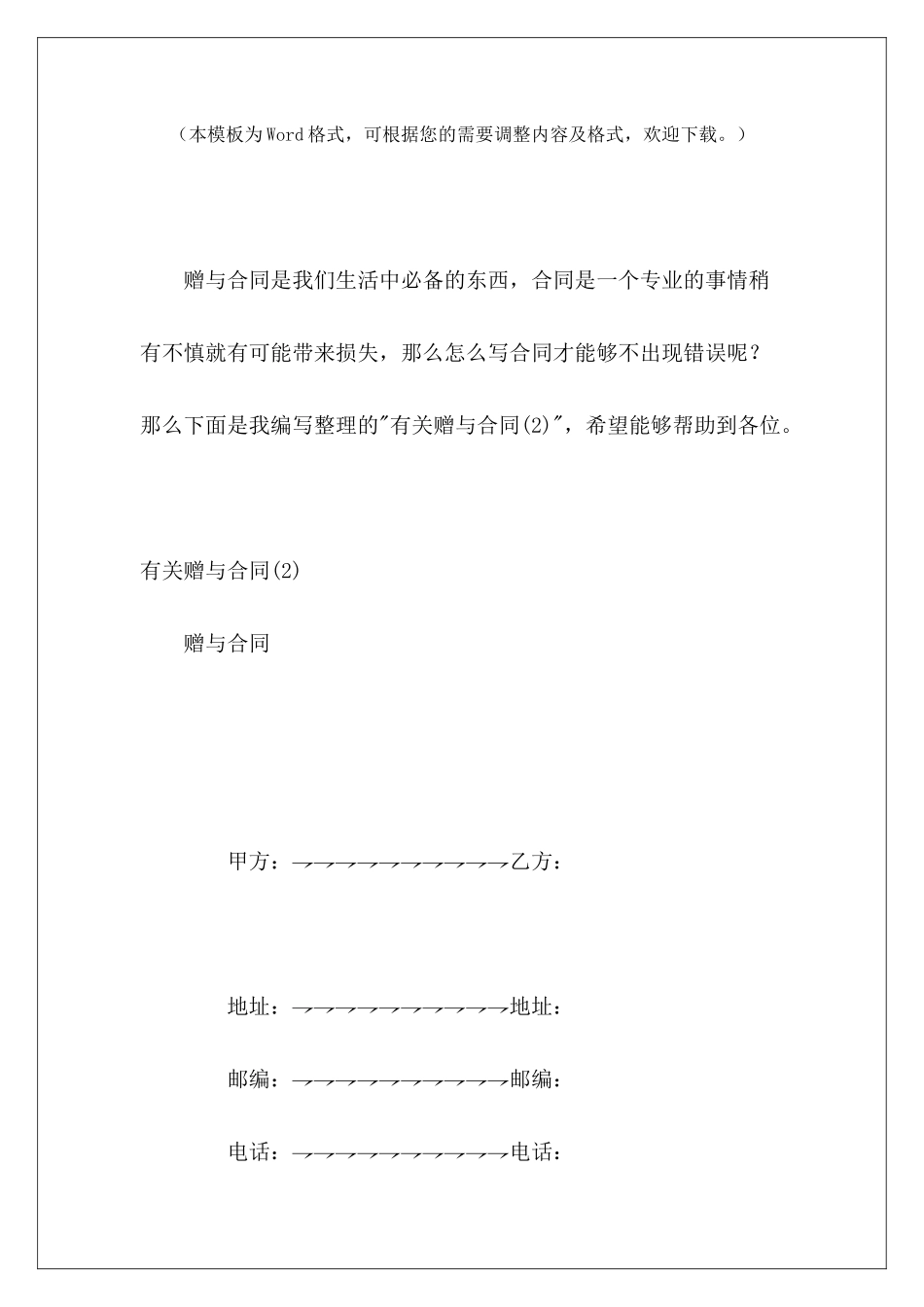 有关赠与合同(2)赠与协议和赠与合同有关饮料的购销合同_第2页