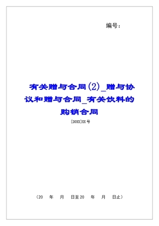 有关赠与合同(2)赠与协议和赠与合同有关饮料的购销合同
