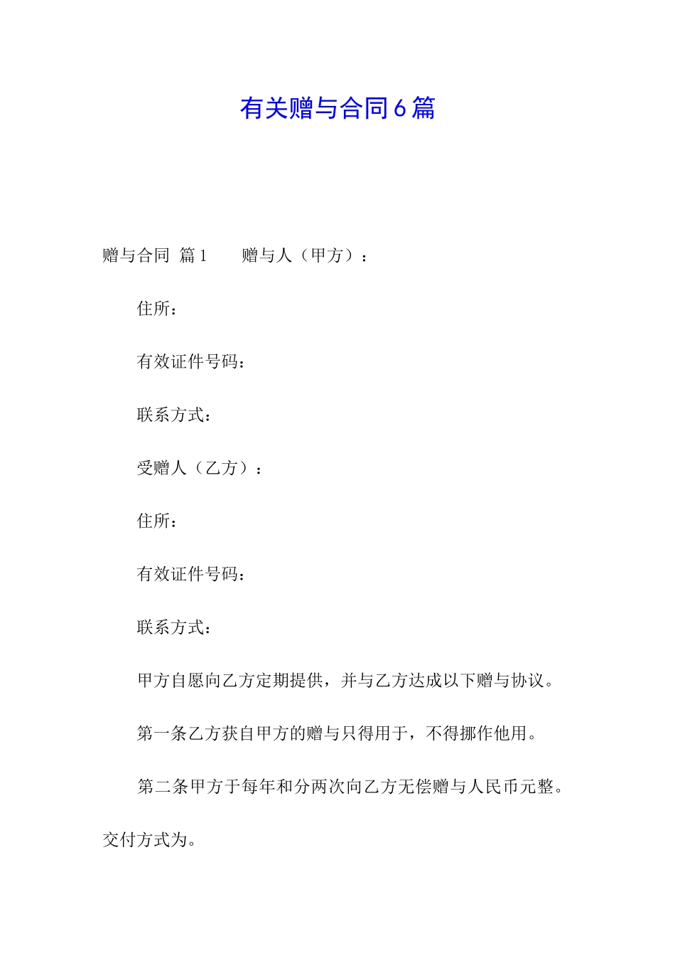 有关赠与合同6篇_第1页