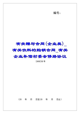 有关赠与合同(企业类)有关饮料的购销合同有关企业补偿村委会修路协议