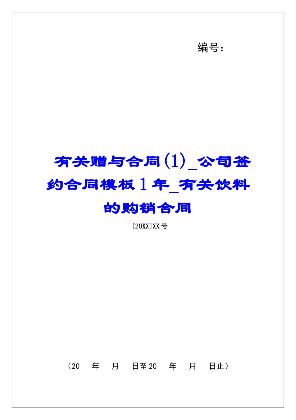 有关赠与合同公司签约合同模板1年有关饮料的购销合同_第1页