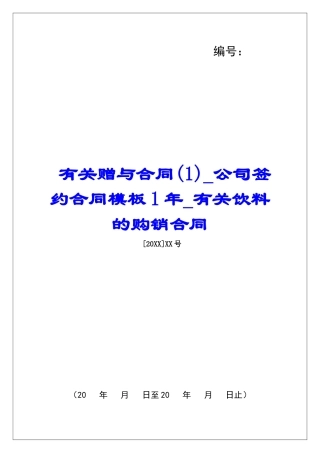 有关赠与合同公司签约合同模板1年有关饮料的购销合同