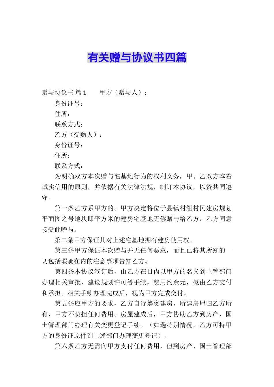 有关赠与协议书四篇_第1页