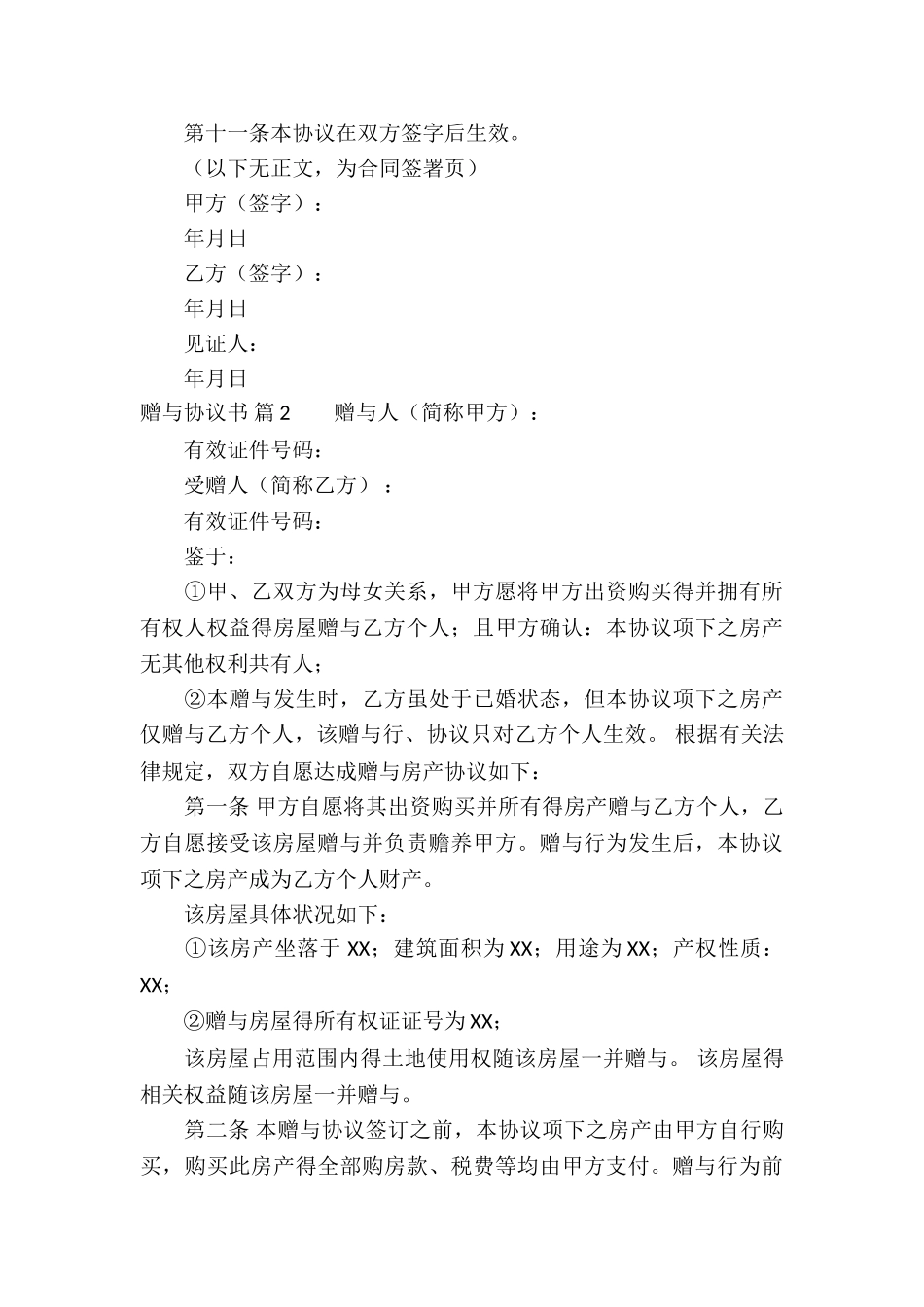 有关赠与协议书四篇_第3页