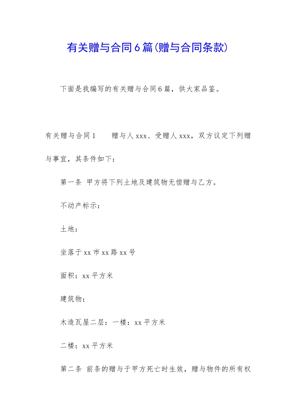 有关赠与合同6篇(赠与合同条款)_第1页