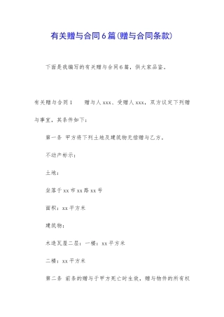 有关赠与合同6篇(赠与合同条款)