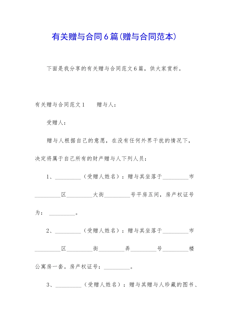 有关赠与合同6篇(赠与合同范本)_第1页