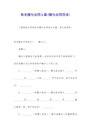 有关赠与合同6篇(赠与合同范本)